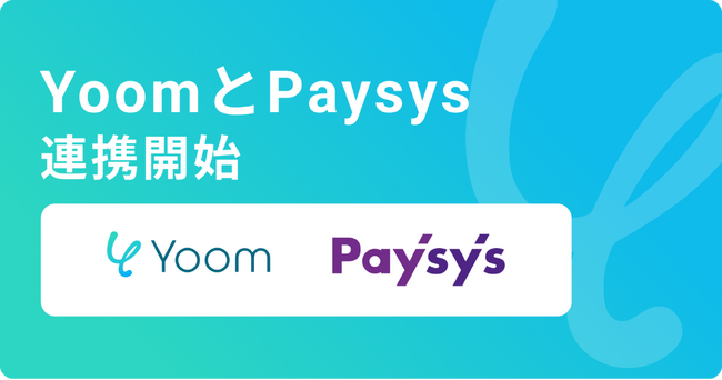 オンライン決済システム「Paysys」がハイパーオートメーションツール「Yoom」とAPI連携開始