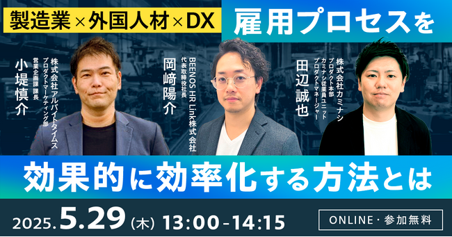 カミナシ、製造業向けに「外国人材活用」成功のポイントを学べるウェビナーを2025年5月29日（木）に開催
