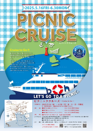 【2025年5月～6月限定】★神戸港を眺めながら船上でピクニック★ boh boh KOBEが贈る
