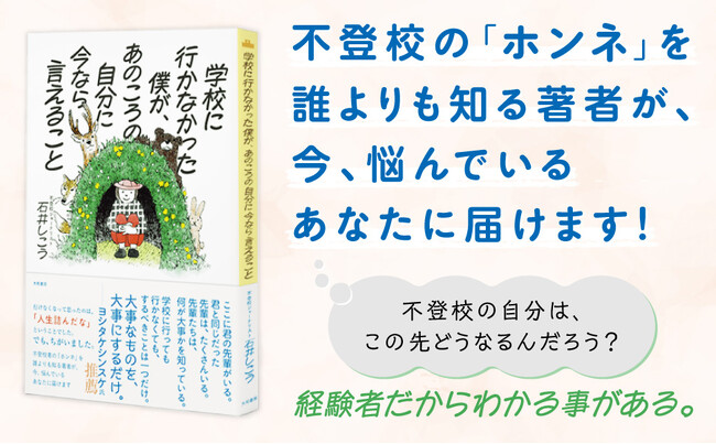 5月は不登校が増える時期です。不登校を経験したジャーナリストからのメッセージ『学校に行かなかった僕が、あのころの自分に今なら言えること』発売（5/14）。