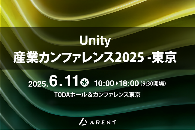 【2025年6月11日（水）開催】Unity産業カンファレンス2025 -東京にArentが出展