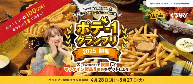 ぐるなび×日本マッケイン・フーズ　ポテ-1グランプリ2025 中間発表！