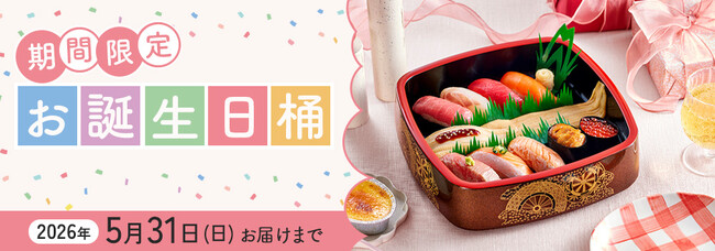 誕生日をお祝いするための特別桶誕生！店舗で働く従業員1,064名が選んだおすすめネタ上位10品を盛り込んだ『お誕生日おめでとう １人前』2025年5月15日（木）販売開始
