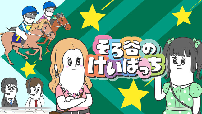 『そろ谷のアニメっち』JRAとのコラボ再び『そろ谷のけいばっち』放送決定