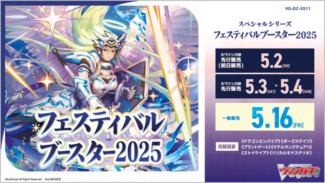 カードファイト!! ヴァンガードよりスペシャルシリーズ「フェスティバルブースター2025」が5月16日(金)発売！