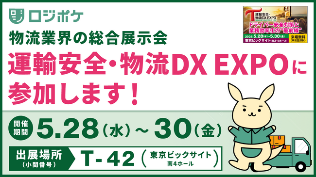 物流DX「ロジポケ」、物流業・建設業・製造業の転職サイト「クロスワーク」、5月28日（水）～30日（金）「運輸安全・物流DX EXPO 2025」出展のお知らせ