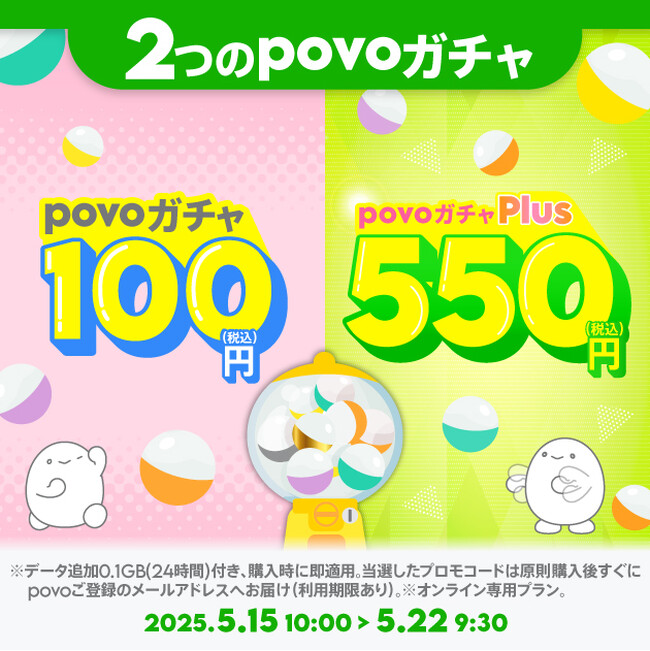 povo、最大30回分のデータ使い放題(1時間)などが当たる「povoガチャ プラス」を期間限定提供