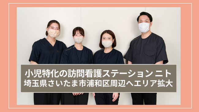 小児精神特化の訪問看護ステーション「ニト」が浦和へエリア拡大!さいたま市周辺への訪問看護が可能に