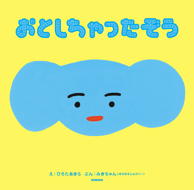 ひろたあきら×ぽるぽるふぁみりー・みきちゃん、初めてのコラボ絵本『おとしちゃったぞう』が2025年7月1日（火）発売！
