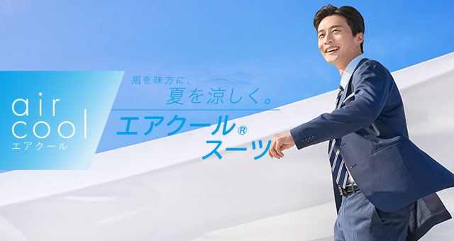 大人気の『エアクール(R)スーツ』商品量を拡大！AOKIからスーツで酷暑対策の新たな選択肢を提供