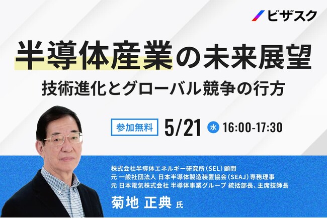【 5/21（水）16:00 】半導体産業の未来展望　無料オンラインセミナーを開催