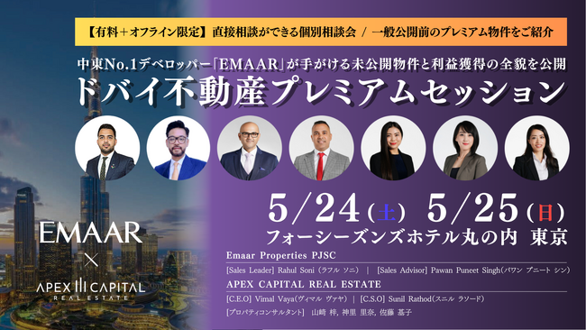 ドバイNo.1不動産デベロッパー「EMAAR」再来日。アペックスキャピタルが有料プレミアムセッションを5月24・25日に東京で開催