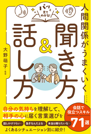 オールカラーで気楽に読めるビジネス書が登場！新刊『パッと見てわかる！ 人間関係がうまくいく聞き方＆話し方』5月15日発売