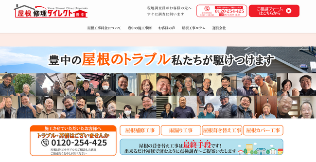 【急な雨漏りにも即対応】豊中市の屋根修理専門サイト「屋根修理ダイレクト豊中」が公開！経験豊富な自社職人が迅速・丁寧に対応