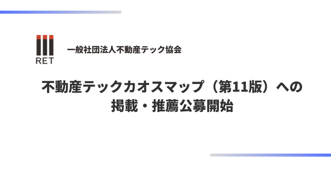 不動産テック協会、不動産テックカオスマップ（第11版）への掲載・推薦公募開始