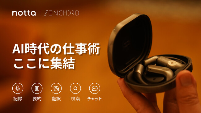 【Notta初のハードウェア製品が世界初公開】音声認識ツール「Notta」と音響プロフェッショナル「Zenchord」が共同開発したAIイヤホン「Zenchord 1」がMakuakeにて先行予約開始