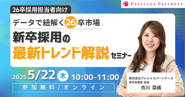 【26卒】データで紐解く26新卒採用の最新トレンド解説セミナーを5月22日(木)に開催