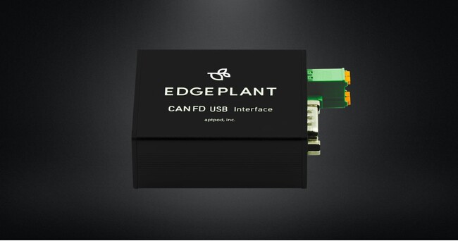 アプトポッド、高速起動機能を搭載したCAN / CAN FD対応ユニット 「EDGEPLANT CAN FD USB Interface 」受注開始