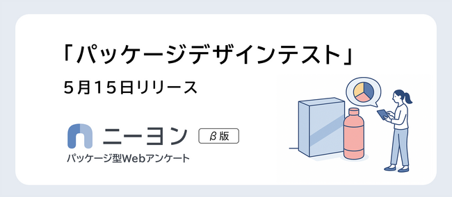 商品パッケージデザインの消費者調査を24時間で。Webアンケートサービス「ニーヨン」で提供開始