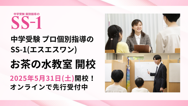 中学受験プロ個別指導の『SS-1』、5月31日(土)にお茶の水教室を開校!