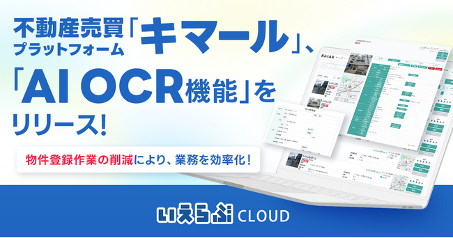 不動産売買プラットフォーム「キマール」に「AIOCR機能」を実装！｜いえらぶCLOUD