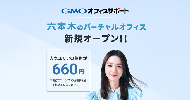 GMOオフィスサポート:2025年5月14日より新たに六本木の住所提供を開始!