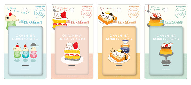 古川紙工×多摩電子工業 コラボ企画　お菓子などうぶつ工房モバイルバッテリー・AC充電器・タイプCケーブル発売！