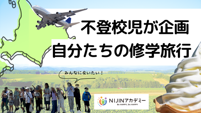 「みんなに会いたい！」不登校の子どもたちが企画した“自分たちの修学旅行” 北海道へ出発―ウポポイ訪問などを通して“自分のルーツ”を学ぶ