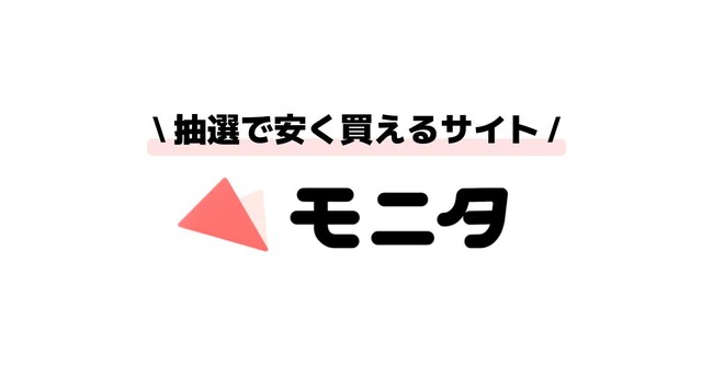 抽選で商品が安く買える通販サイト「モニタ」会員数2,000人突破！人気ドライヤーが1円で当たる大型キャンペーン好評実施中