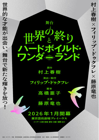 【2026年1月開幕】村上春樹の世界的な代表作、「世界の終りとハードボイルド・ワンダーランド」が、フィリップ・ドゥクフレ（演出・振付）×藤原竜也（主演）で舞台化決定！