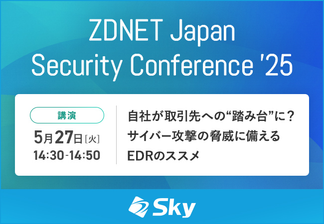 「ZDNET Japan Security Conference '25」に協賛します