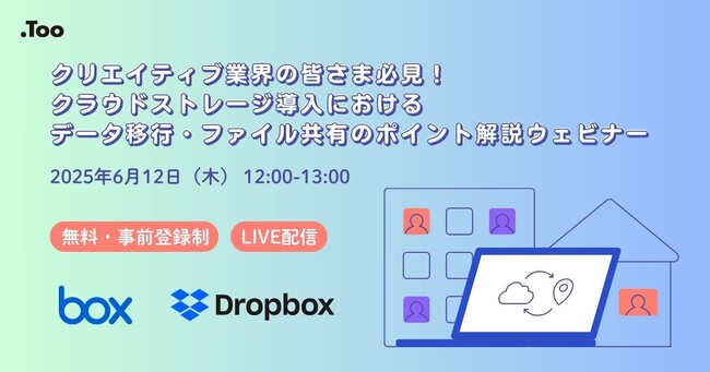 クリエイティブの現場におけるコンテンツ管理の課題を解決。ウェビナー「クラウドストレージ導入におけるデータ移行・ファイル共有のポイント解説」を2025年6月12日（木）に開催