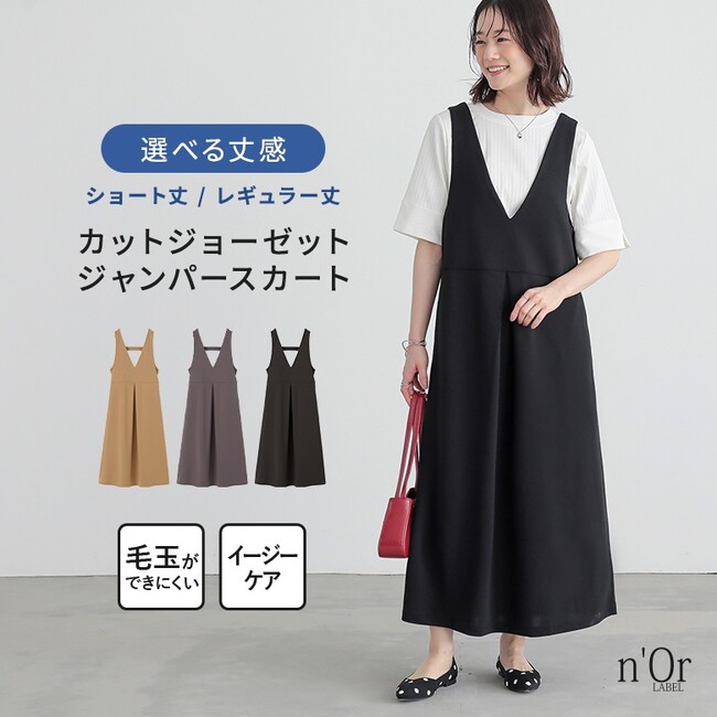 【オールシーズン着回せる！？】1枚は持っておきたい、選べる丈感のジャンパースカートが5月20日（火）より再販開始！【オシャレウォーカー】