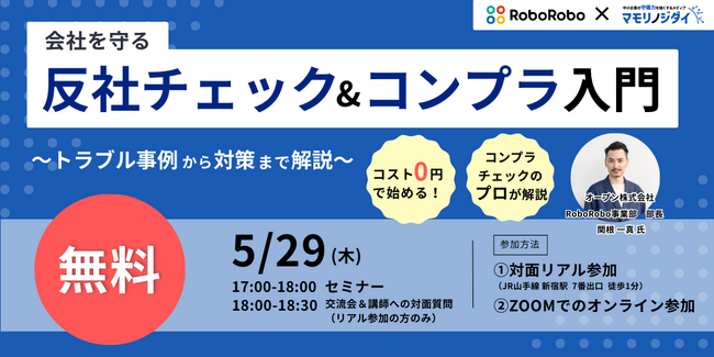 【無料セミナー】コスト0円で始める！会社を守る反社チェック＆コンプラ入門～トラブル事例から対策まで解説～