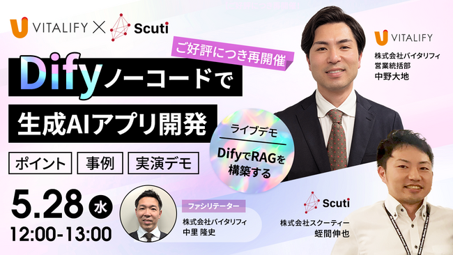 バイタリフィ、【2025/5/28 12:00~/ランチタイムウェビナー開催】非エンジニアでも実現！～Dify ノーコードで生成AIアプリ開発 ～