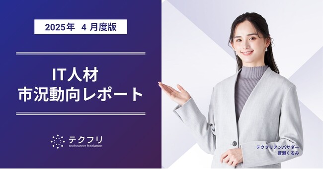 若手・ミドルエンジニアが増加中! IT人材市況動向レポート2025年4月版を公開