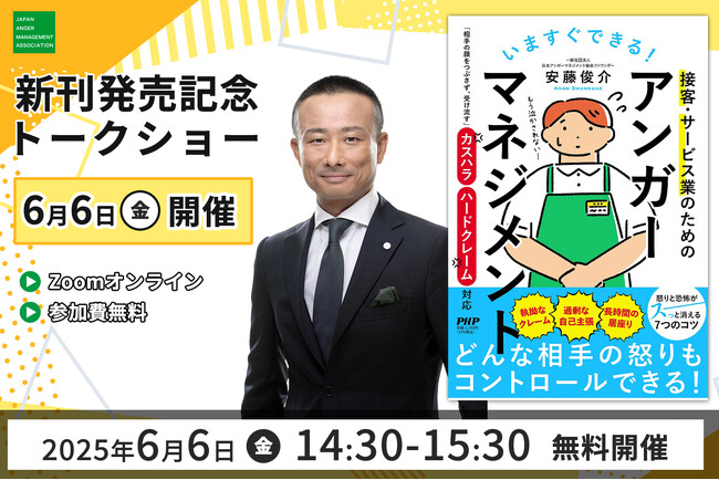 アンガーマネジメントの第一人者・安藤俊介初の“カスハラ 対策本”を発売！ 新刊『いますぐできる！ 接客・サービス業のためのアンガーマネジメント』発売記念オンライントークショーも開催決定