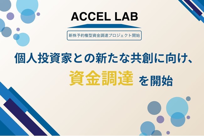 IoTプラットフォーム事業を展開するアクセルラボ 個人投資家との新たな共創に向け、資金調達を開始