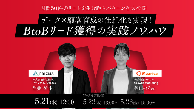 【5月21日(水)～23日(金)無料ウェビナー開催】データ×顧客育成の仕組化を実現！BtoBリード獲得の実践ノウハウ
