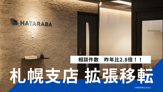 HATARABA札幌支店、業務拡大に伴い拡張移転。相談件数は昨年比2.8倍！