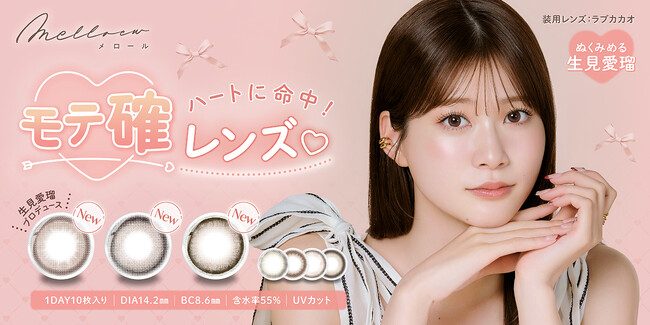 めるること「生見愛瑠」プロデュース＆イメージモデルカラコン『melloew（メロール）』より、絶対キュンキュンさせる！3つの“贅沢フチ“カラコンが発売決定！