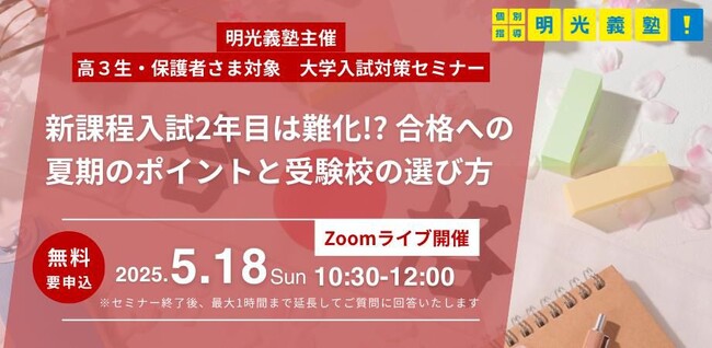 高3生の夏は受験の天王山！新課程入試2年目を攻略しよう　個別指導の明光義塾、高3生を対象とした大学入試対策オンラインセミナーを5/18(日)実施