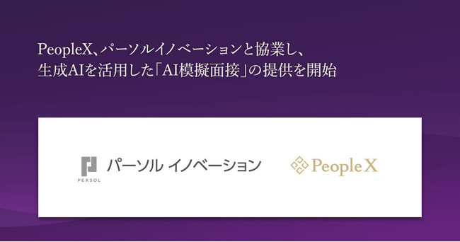 PeopleX、パーソルイノベーションと協業し、生成AIを活用した「AI模擬面接」の提供を開始