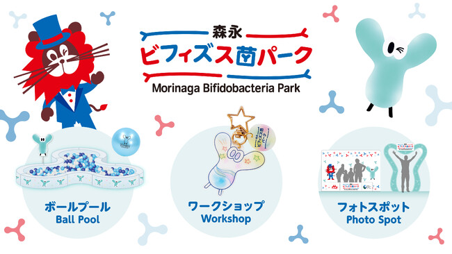 大阪ヘルスケアパビリオンイベント広場「リボーンステージ」にて「森永 ビフィズス菌パーク」を3日間限定で開設！日時：2025年6月1日（日）～3日（火） 10:00～19:00