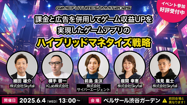 【ゲームマーケター必見！】6/4開催ゲーム業界向け大型カンファレンス「GAME FUTURE SUMMIT 2025」にSkyfallが登壇決定！