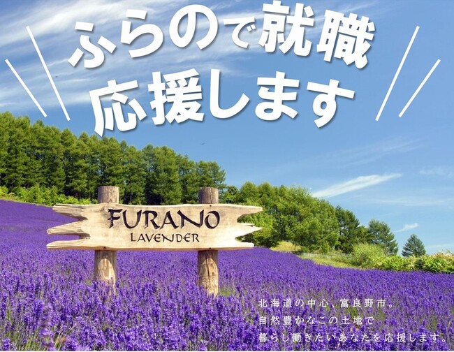 北海道富良野市への移住と就労を応援します!!