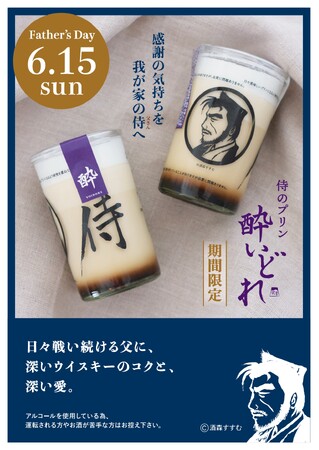 ちょっぴり贅沢な父の日。限定「侍のプリン　酔いどれ」＆おすすめ「大人の珈琲プリン」