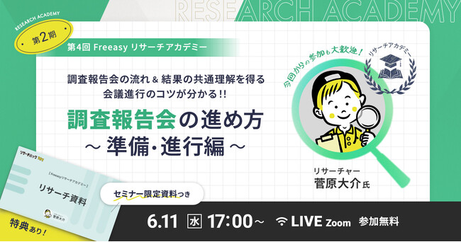 「調査報告会の進め方」を学ぶ！6月11日(水)17時～開催！【無料オンラインセミナー】