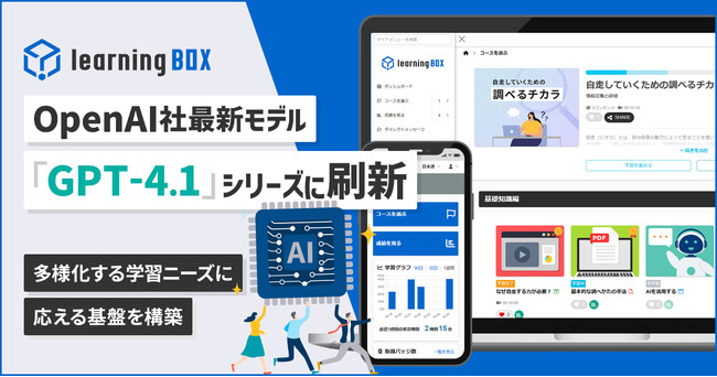 OpenAI社最新モデル「GPT-4.1」シリーズに刷新　eラーニングシステム「learningBOX」