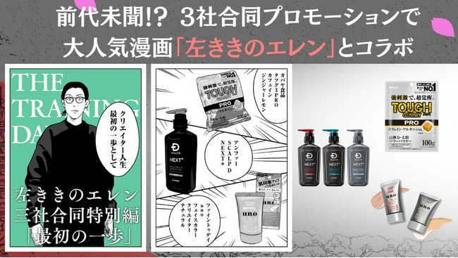 「SCALP D NEXT＋」と大人気漫画「左ききのエレン」がコラボ！前代未聞の“3社コラボ漫画”で社会人の新生活を応援！